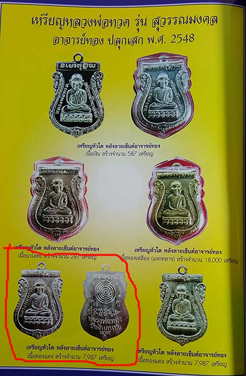 เหรียญสุวรรณมงคล (( หลังลายเซ็น ปี 48 )) หลวงปู่ทวด หลวงพ่อทอง วัดสำเภาเชย จ.ปัตตานี พร้อมกล่อง
