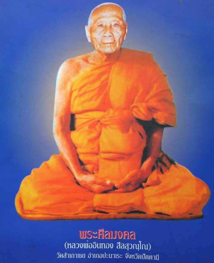 เหรียญสุวรรณมงคล (( หลังลายเซ็น ปี 48 )) หลวงปู่ทวด หลวงพ่อทอง วัดสำเภาเชย จ.ปัตตานี พร้อมกล่อง