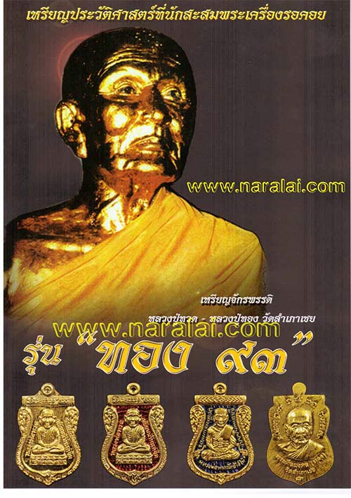 เหรียญเสมาจักรพรรดิ์ หลวงปู่ทวด หลวงพ่อทอง วัดสำเภาเชย จ.ปัตตานี พร้อมกล่อง