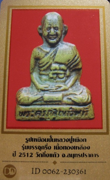 บัตรรับประกันพระแท้
