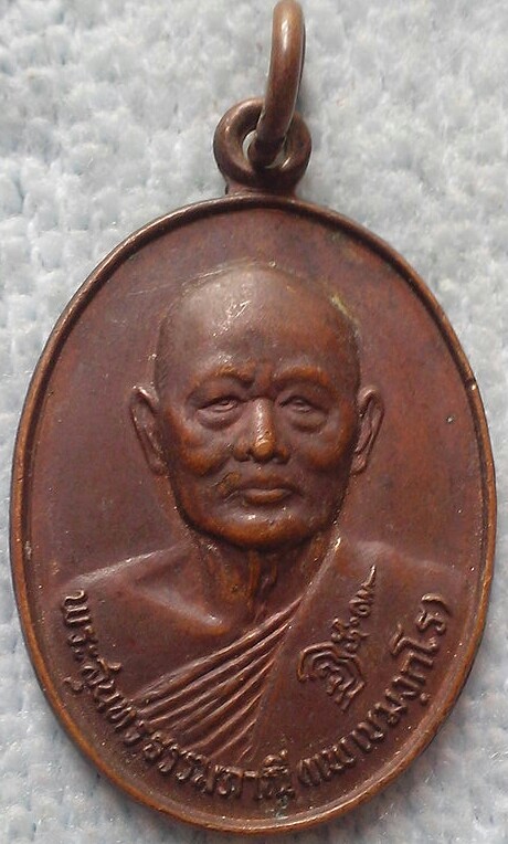 20 บาท เหรียญหลวงพ่อแพ ที่ระลึกอายุ ๘๐ ปี พ.ศ.๒๕๒๘