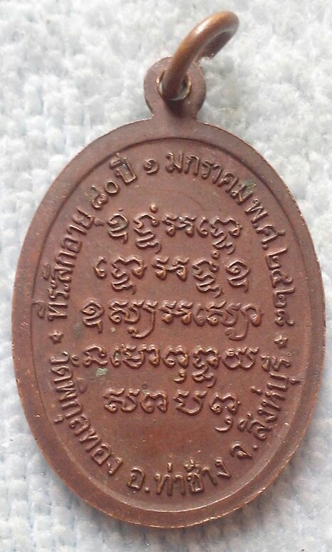 20 บาท เหรียญหลวงพ่อแพ ที่ระลึกอายุ ๘๐ ปี พ.ศ.๒๕๒๘