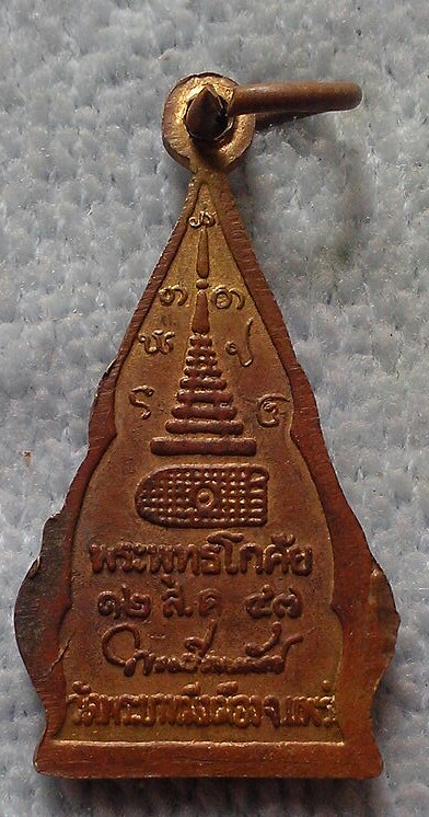 20 บาท เหรียญพระพุทธโกศัย วัดพระบาทมิ่งเมือง จ.แพร่ ปี๔๗