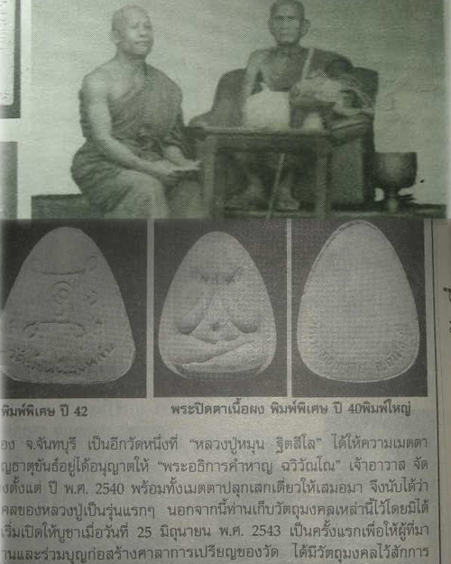 พระปิดตาเนื้อผงพิมพ์พิเศษ ปี 2540 พิมพ์ใหญ่ หลวงปู่หมุน ฐิตสีโล ออกวัดคลองทราย จังหวัดจันทบุรี