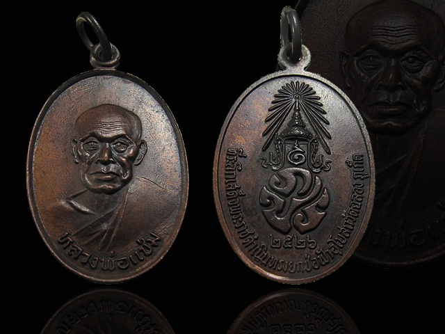 เหรียญ ภปร หลวงพ่อแช่ม วัดฉลอง จ.ภูเก็ต ปี 2526 " นิยม บล็อควงเดือน "