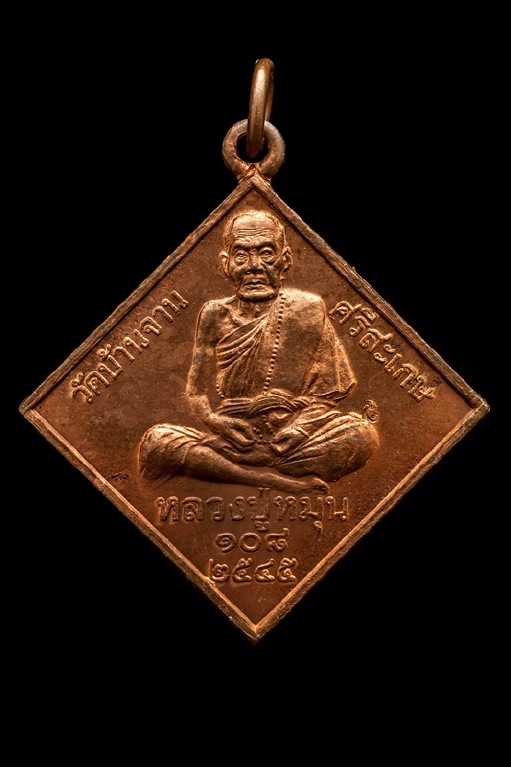 หรียญพรหมสี่หน้า หลวงปู่หมุน รุ่นมหาจักรพรรดิตราธิราช ปี 2545