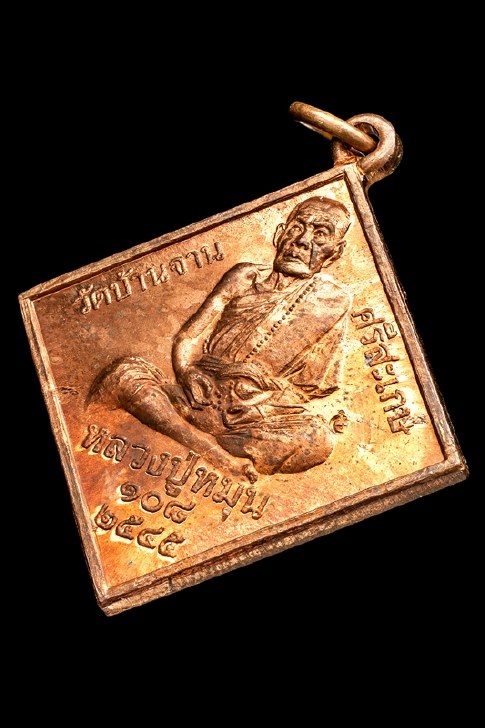 หรียญพรหมสี่หน้า หลวงปู่หมุน รุ่นมหาจักรพรรดิตราธิราช ปี 2545