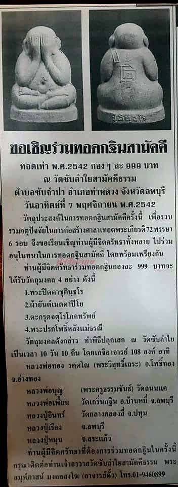 พระปิดตาจัมโบ้ ชุตินธโร เนื้อผงพุทธคุณ หลวงปู่หมุนปลุกเสก ออก วัดซับลำใย ปี42