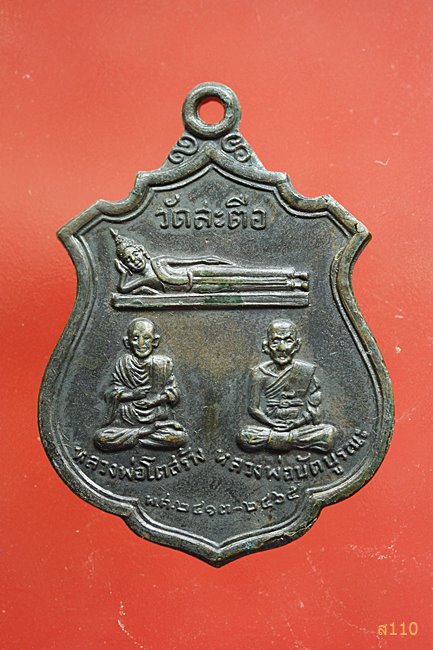 เหรียญวัดสะตือ อยุธยา ปี16...../2