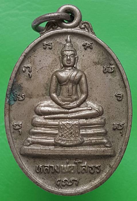 120 ฿ หลวงพ่อโสธร สร้างอุโบสถหลัง ภปร. ปี2533