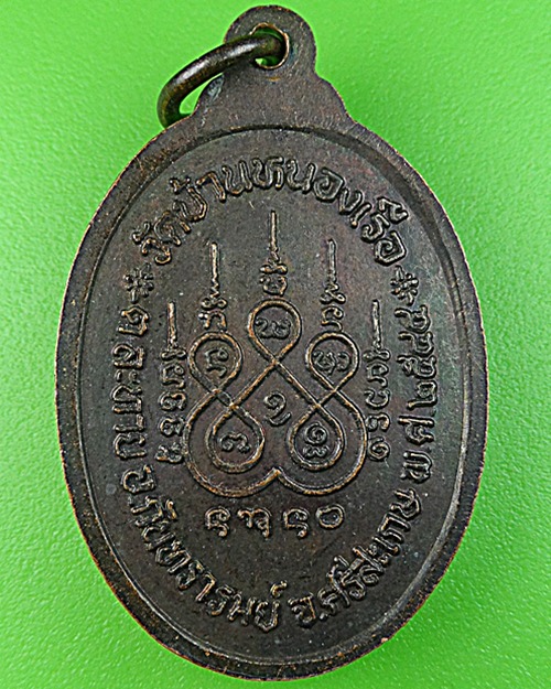 เหรียญหลวงปู่ทอง วัดบ้านหนองเรือ ศรีสะเกษ .1049.