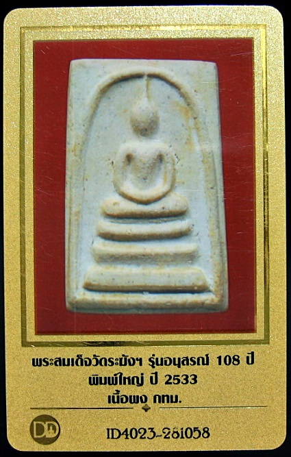 บัตรรับประกันพระแท้