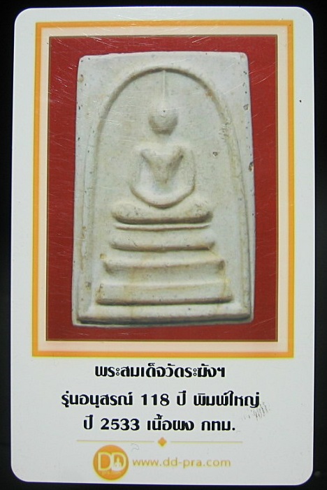 พระสมเด็จวัดระฆัง รุ่น 118 ปี พิมพ์ใหญ่  ปี 2533 พร้อมบัตร เคาะเดียว