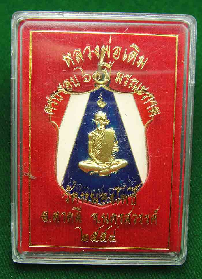 เหรียญโล่ธงชาติ หลวงพ่อเดิม วัดหนองโพธิ์ องตาคลี จงนครสวรรค์ ครบรอบ 60 ปี มรณภาพ ปี 2554 ขนาด 2.5 x 