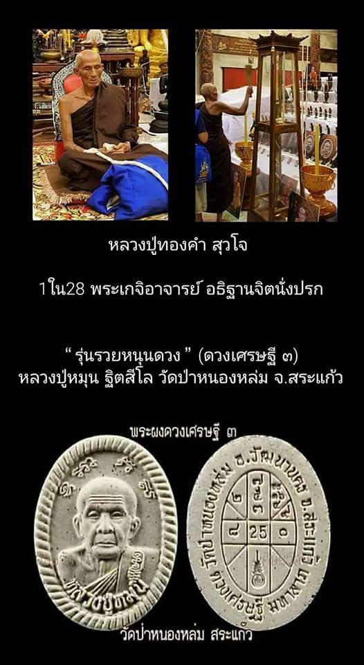 พระผงดวงเศรษฐี 3 หลวงปู่หมุน วัดป่าหนองหล่ม 5 องค์  