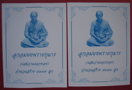 ลูกอมผงพรายกุมาร ผสมว่านดอกทอง โค๊ต ส. หลวงพ่อสิน วัดละหารใหญ่ครับ 