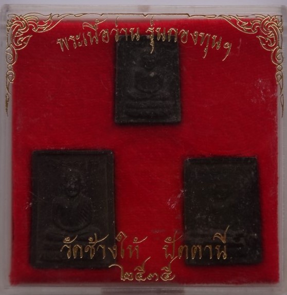 หลวงปู่ทวด วัดช้างให้ รุ่นกองทุน ปี35 เคาะเดียว250