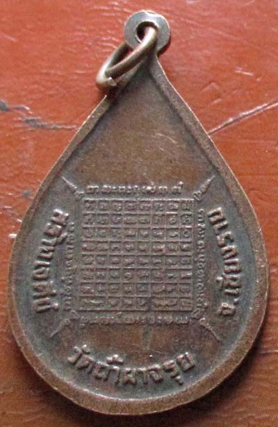 หลวงพ่อเกษม รุ่นสร้างเจดีย์วัดถ้ำผาจรุย   ปี2529  เนื้อทองแดง