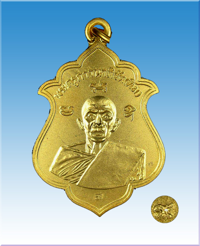 เหรียญน้ำเต้าใหญ่ หลวงปู่ทิม วัดระหารไร่ รุ่นย้อนยุค 