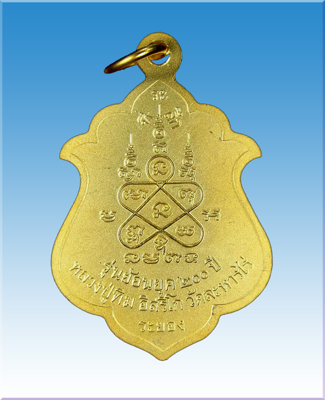 เหรียญน้ำเต้าใหญ่ หลวงปู่ทิม วัดระหารไร่ รุ่นย้อนยุค 