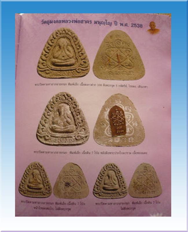 พระปิดตามหาลาภลายกนก ปี 38 เนื้อดินเจ็ดโป่ง  หลวงพ่อสาคร 