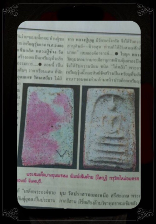 พระสมเด็จหลังหมึกแดง หลวงพ่อคง วัดวังสรรพรส  ผสมผงพระสมเด็จบางขุนพรหม