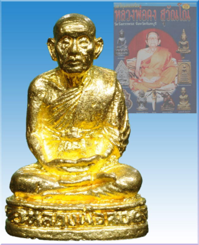 รูปเหมือนหลวงพ่อคงวัดวังสรรพรส ที่ระลึกสร้างมณฑปปี48 เนื้อกระไหร่ทองหล่อขั้นเทพ9