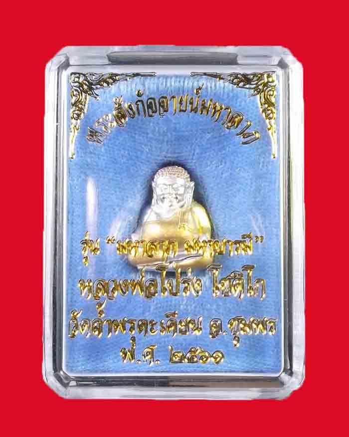 รูปหล่อพระสังกัจจายน์มหาลาภหลวงพ่อโปร่ง วัดถ้ำพรุตะเคียน จ.ชุมพร รุ่นมหาลาภ มหาบารมี # 21