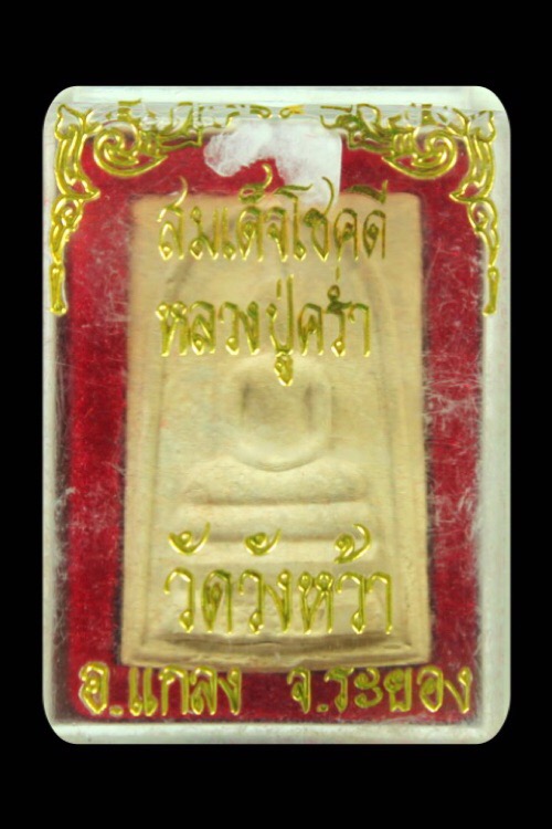 สมเด็จโชคดีหลวงปู่คร่ำ