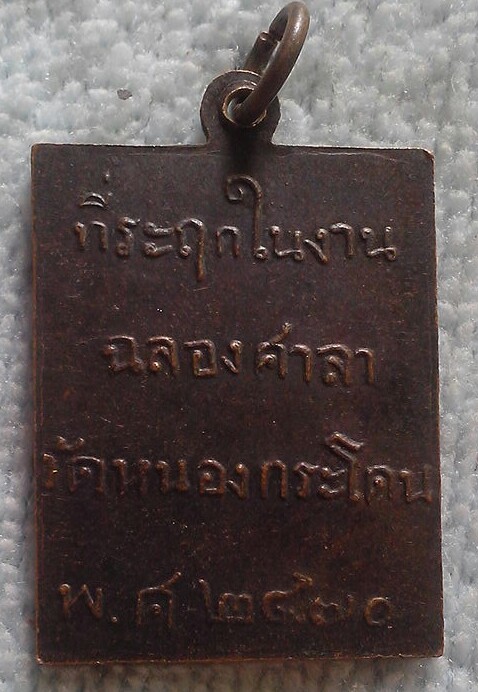 20 บาท เหรียญหลวงพ่อพวง วัดหนองกระโดน