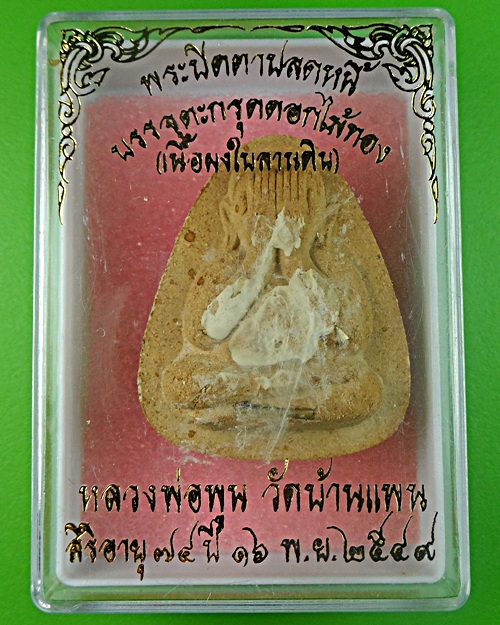 พระปิดดาปลดหนี้หลวงพ่อพูน วัดบ้านแพน อยุธยา .1297.