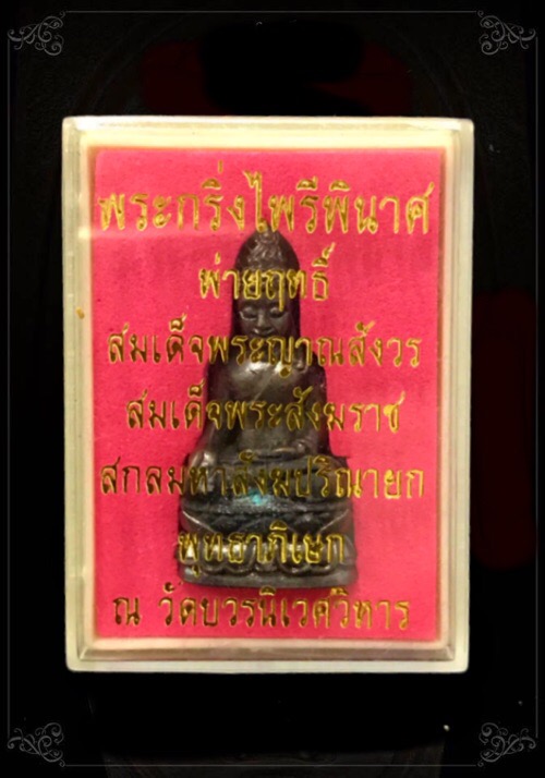 พระกริ่งไพรีพินาศพ่ายฤทธิ์ วัดบวรนิเวศวิหาร 