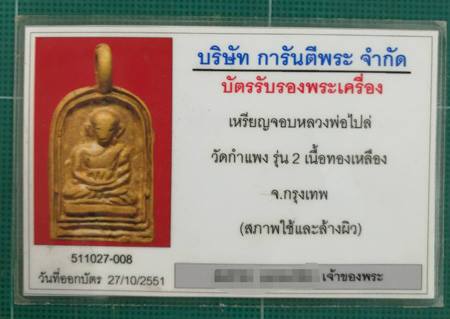 บัตรรับประกันพระแท้