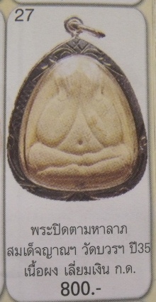 **วัดใจ**พระปิดตามหาลาภ เนื้อผงมหาว่านปัดทอง ญสส วัดบวรฯ ปี 35**เลี่ยมตลับเงินไมครอน สวยๆ