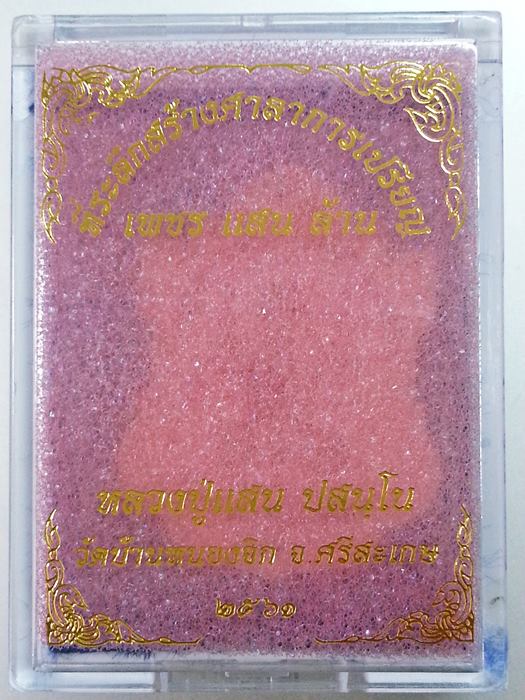 เหรียญใบสาเก "เพชรแสนล้าน" หลวงปู่แสน ปสนฺโน เนื้อทองแดงผิวไฟไม่ตัดปีกหลังเรียบ หมายเลข 252