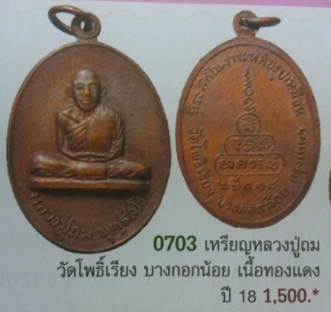 **วัดใจ**เหรียญหลวงปู่ถม วัดโพธิ์เรียง บางกอกน้อย กรุงเทพฯ ปี ๒๕๑๘**