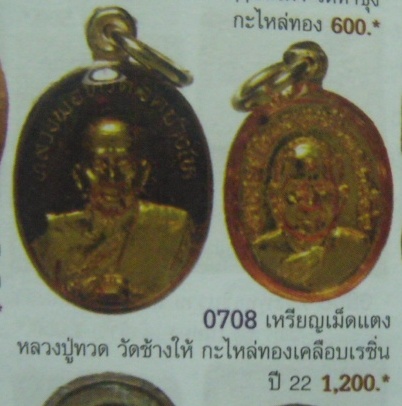 **วัดใจ**เหรียญเม็ดแตง หลวงปู่ทวด วัดช้างให้ ปี ๒๕๒๒ กะไหล่ทอง เคลือบลงยาสีแดง**สวยๆ เดิมๆ