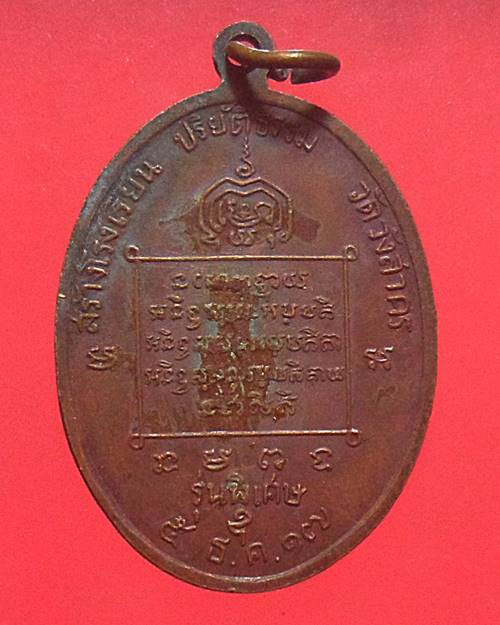 เหรียญหลวงพ่อจวน วัดหนองสุ่ม  สิงห์บุรี ปี17 เคาะเดียวแดง