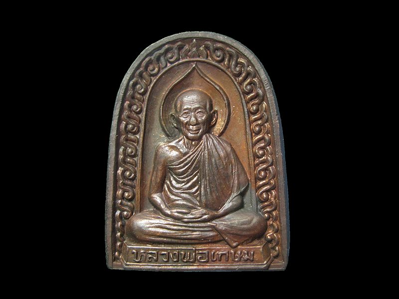 หลวงพ่อเกษม เขมโก พิมพ์ซุ้มกอ เนื้อทองแดง ปี 2536