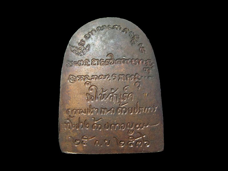 หลวงพ่อเกษม เขมโก พิมพ์ซุ้มกอ เนื้อทองแดง ปี 2536