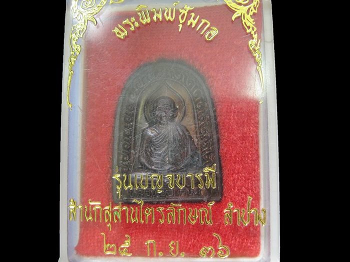 หลวงพ่อเกษม เขมโก พิมพ์ซุ้มกอ เนื้อทองแดง ปี 2536