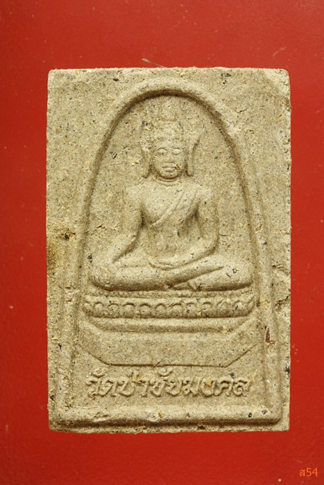 พระผงหลวงปู่สาย วัดป่าชัยมงคล อ.กระนวน จ.ขอนแก่น พิเศษติดจีวรด้านหลัง