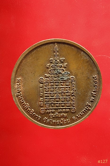 เหรียญหลวงพ่อประสิทธิ์ วัดไทรน้อย นนทบุรี ปี 48