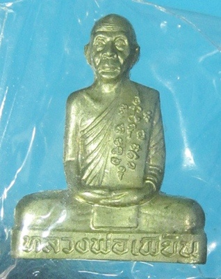 หลวงพ่อเพี้ยน วัดเกริ่นกฐิน รูปเหมือนปั๊ม เข่ากว้างหลังเต็ม ไตรมาส 53 ทองเหลือง เคาะเดียว 