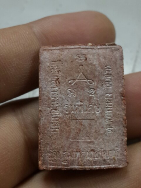 พระผงหลวงพ่อชื้น วัดเขาพลอง จ.ชัยนาท