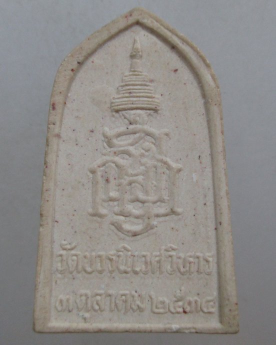 ๒๐ พระไพรีพินาศ ปี ๓๔