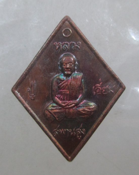 ๒๐ เหรียญข้าวหลามตัดเล็กหลวงปู่เอี่ยม วัดสะพานสูง