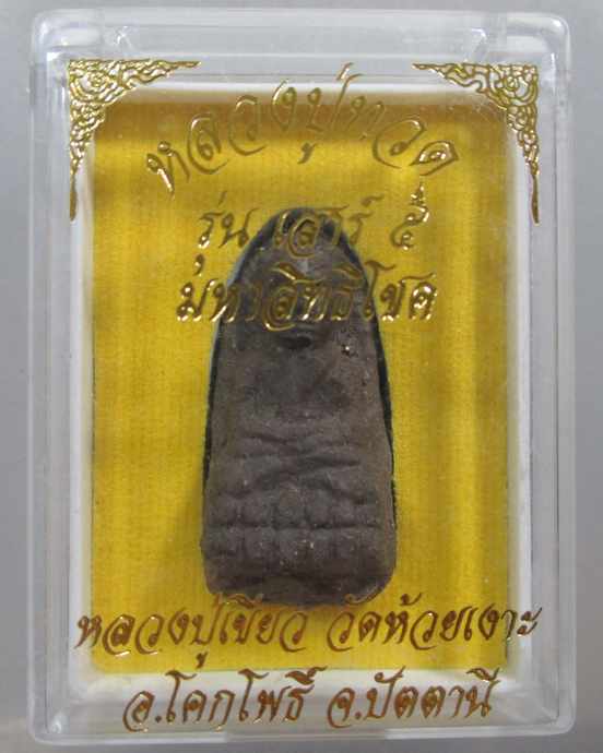 ๒๐ หลวงปู่ทวด รุ่นเสาร์ ๕ มหาสิทธิ์โชค หลวงปู่เขียว วัดห้วยเงาะ
