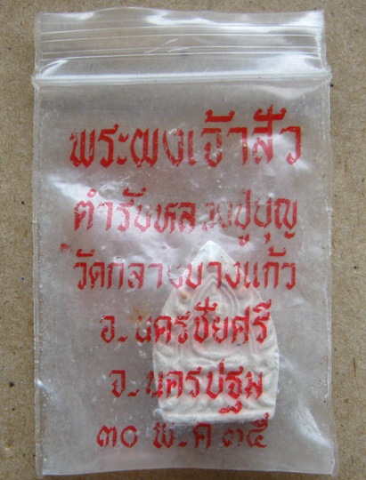 พระผงเจ้าสัว2 วัดกลางบางแก้ว จ.นครปฐม ปี2535 พิมพ์เล็ก ด้านหลัง หมึกแดง พร้อมซองเดิม