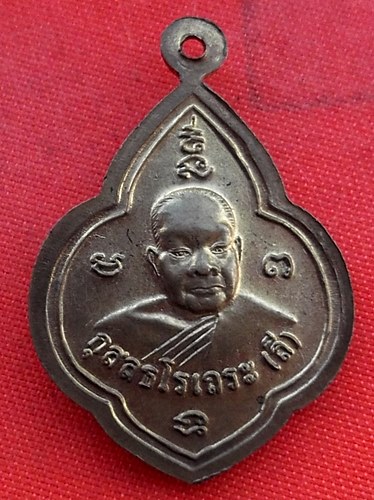 เริ่ม 10 บาท กับ เหรียญหลวงพ่อหลวงพ่อบัว หลวงพ่อลี …B326